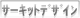 �T�[�L�b�g�f�U�C�����i�̔�