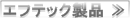 �G�t�e�b�N���i