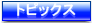 �g�s�b�N�X