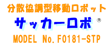 サッカーロボット F0181-STP