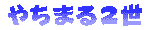 �₿�܂�Q��