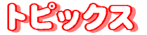 �g�s�b�N�X