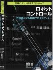 「ロボットコントロール」オーム社刊