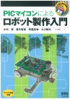 「ＰＩＣマイコンによるロボット製作入門」オーム社刊